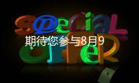 期待您參與8月9