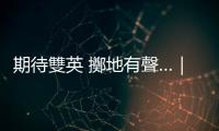 期待雙英 擲地有聲…｜天下雜誌