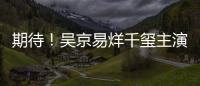 期待！吳京易烊千璽主演電影《長津湖》預售破億