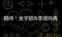 期待！金宇碩&李垠尚再續前緣，14日發表合作曲