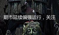 期市延續(xù)偏強(qiáng)運(yùn)行，關(guān)注玻璃甲醇做多機(jī)會I風(fēng)馳期貨策略20230831