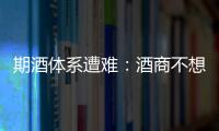 期酒體系遭難：酒商不想再為名莊“打工了”！