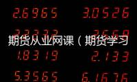 期貨從業網課（期貨學習網）