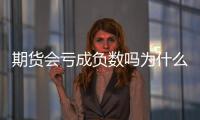 期貨會(huì)虧成負(fù)數(shù)嗎為什么，期貨會(huì)虧成負(fù)數(shù)嗎