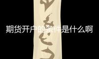 期貨開戶的條件是什么啊，需要滿足什么條件才能開戶