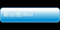 期(qī)痘(dòu)究竟什么原因?