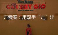 方愛春：用雙手“走”出養蝦致富路