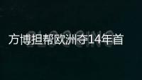 方博擔幫歐洲奪14年首金重任 需與德美女配合好