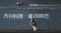 方興科技：逾2000萬債務獲豁免,企業新聞