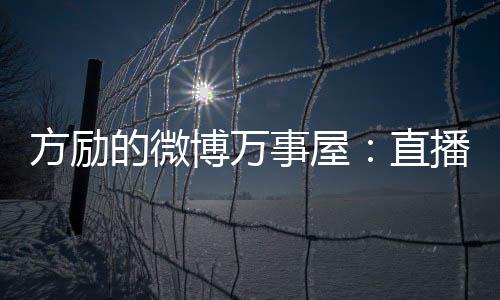 方勵的微博萬事屋：直播下跪 勸和夫妻
