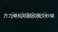 方力申和鄧麗欣很少吵架 怕傷感情【娛樂新聞】風(fēng)尚中國網(wǎng)