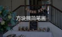 方塊熊簡筆畫