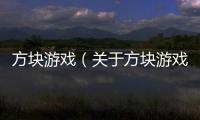 方塊游戲（關(guān)于方塊游戲的基本情況說明介紹）