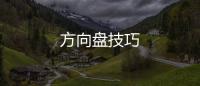 方向盤技巧