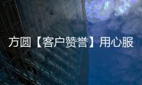 方圓【客戶贊譽】用心服務 再獲贊譽