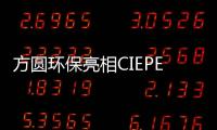方圓環保亮相CIEPEC 用品質回饋客戶