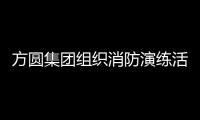 方圓集團組織消防演練活動