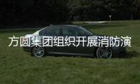 方圓集團組織開展消防演練活動