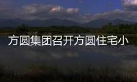 方圓集團(tuán)召開(kāi)方圓住宅小區(qū)人員會(huì)議