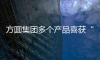 方圓集團多個產(chǎn)品喜獲“山東省企業(yè)技術(shù)創(chuàng)新獎——優(yōu)秀新產(chǎn)品”榮譽