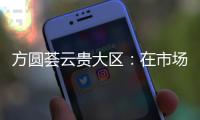 方圓薈云貴大區(qū)：在市場(chǎng)變化中不斷求變，在拼搏奮進(jìn)中不斷突破