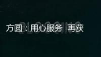 方圓：用心服務(wù)  再獲贊譽(yù)