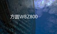 方圓WBZ800