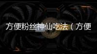 方便粉絲神仙吃法（方便粉絲）