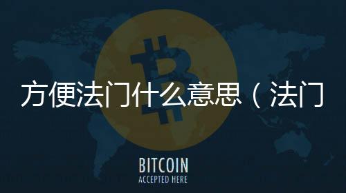 方便法門什么意思（法門什么意思）