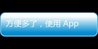 方便多了，使用 Apple Intelligence 不需將地區更改為美國