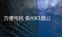 方便市民 泉州K1路公交換大車 12月31日起執(zhí)行線路也有微調(diào)