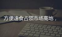 方便速食占領市場高地，楊掌柜虎紋面成為爆款單品！