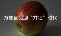 方便食品迎“井噴”時代，寬嫂太和板面為您帶來新商機！