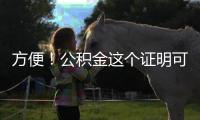 方便！公積金這個證明可在梅州“線上打印” 啦