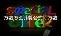 方數(shù)怎么計算公式（方數(shù)怎么計算）