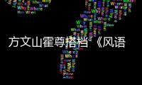 方文山霍尊搭檔 《風(fēng)語咒》主題曲MV曝光