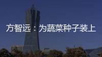 方智遠：為蔬菜種子裝上“中國芯”—新聞—科學網