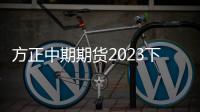 方正中期期貨2023下半年雙焦產(chǎn)業(yè)論壇成功舉辦