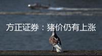 方正證券：豬價仍有上漲空間