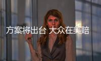 方案將出臺 大眾在美賠償金達(dá)150億美元