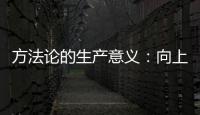 方法論的生產意義：向上司匯報時多問幾個為什么