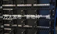 方太發布“新物種” 或成廚電行業的“破局之舉”