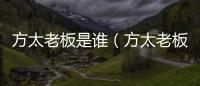 方太老板是誰（方太老板）