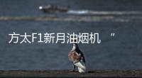 方太F1新月油煙機(jī) “她經(jīng)濟(jì)”熱潮中冉冉升起的新星