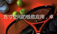 方寸空間的極致應(yīng)用，卓益衣帽間的簡(jiǎn)約美學(xué)
