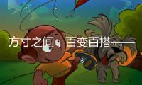 方寸之間，百變百搭——可DIY的AC/DC電源LS