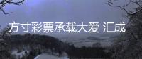 方寸彩票承載大愛 匯成江海傳遞公益——梅州福利彩票事業發展綜述