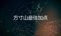 方寸山最佳加點
