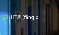 方寸已亂(fāng cùn yǐ luàn)究竟是什么原因?