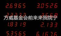 方威基金會前來來我院寧養(yǎng)院考察工作